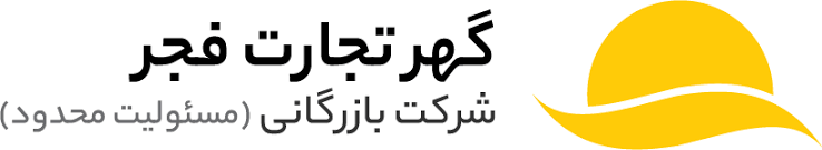 گهر تجارت فجر