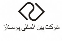 بین المللی پرسناژ