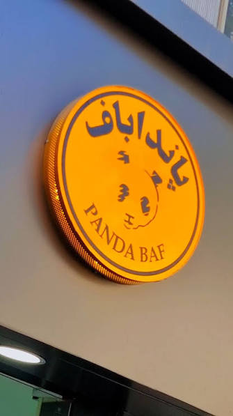 پانداباف