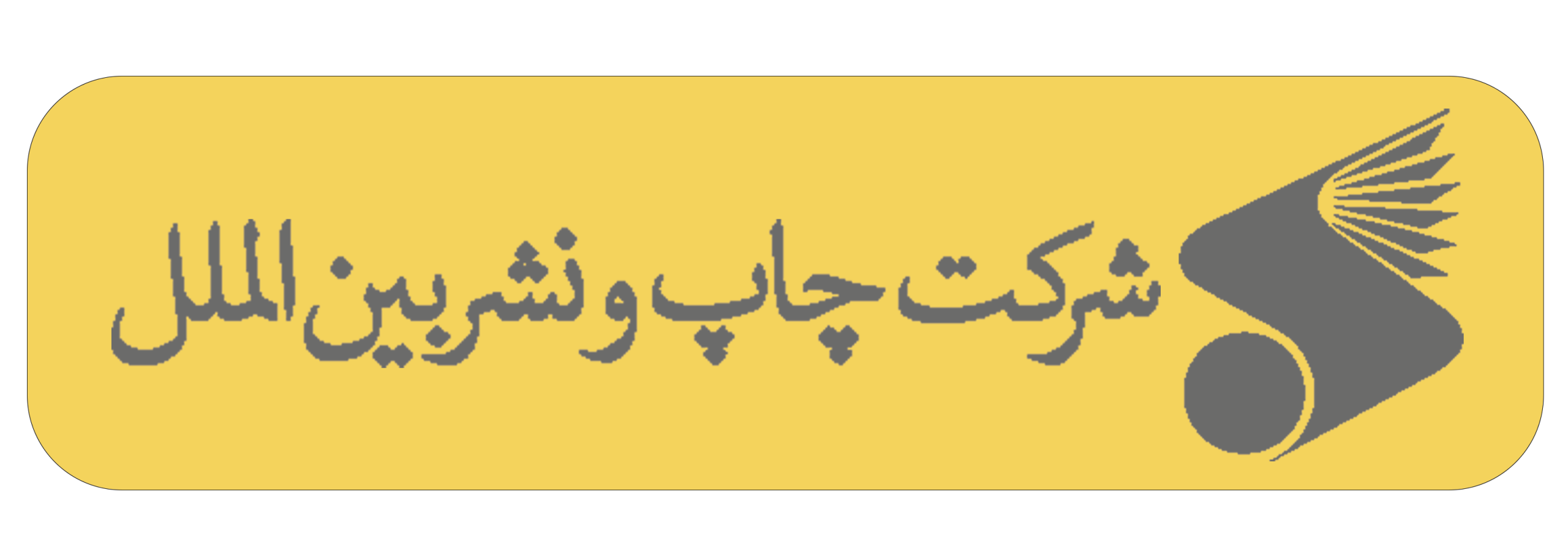 چاپ و نشربین الملل