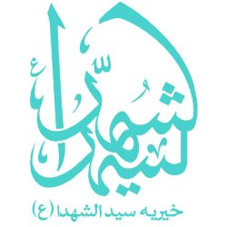 خیریه سیدالشهدا