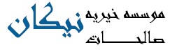 خیریه صالحات نیکان