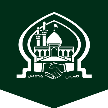 موسسه خیریه انصارالحسین (ع)