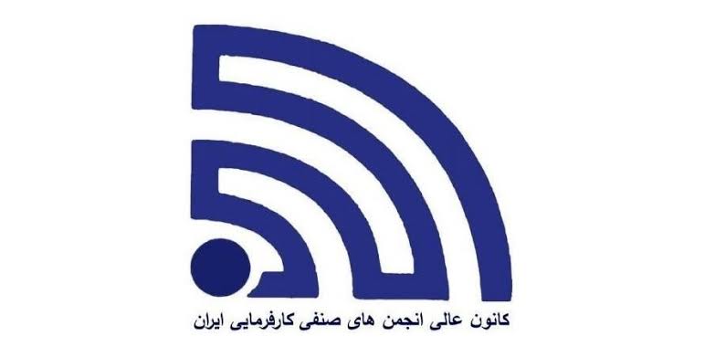 کانون عالی کارفرمایی ایران