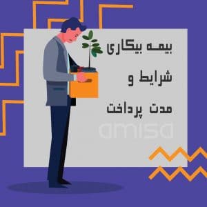 قانون بیمه بیکاری