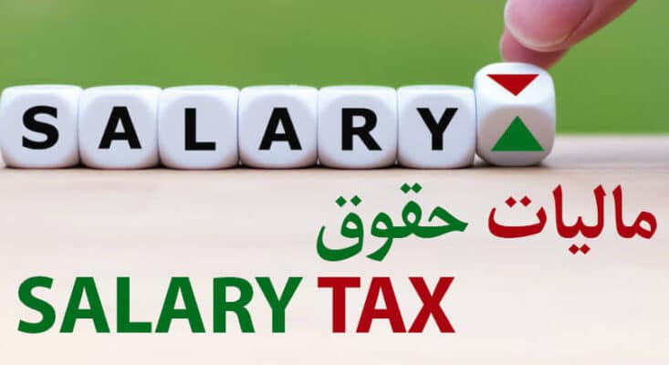 مالیات حقوق