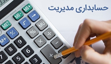 حسابداری مدیریتی