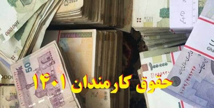 میزان حقوق سال 1401