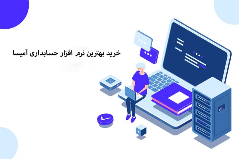 خرید بهترین نرم افزار حسابداری