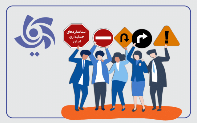 استانداردهای حسابداری